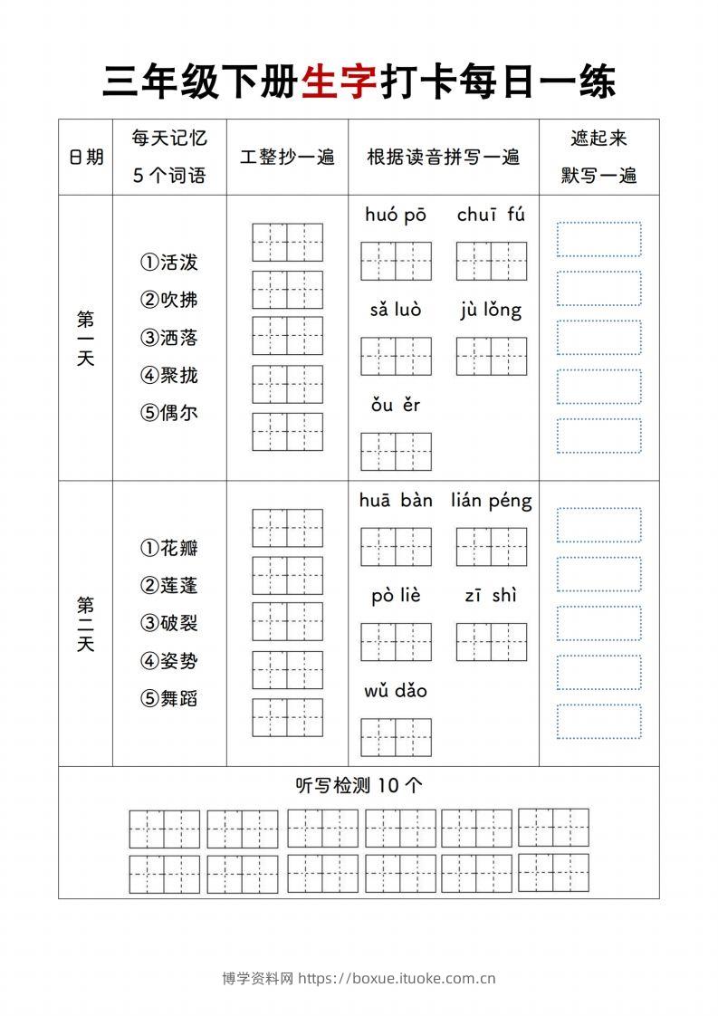 【生字打卡每日一练】三下语文-博学资料网
