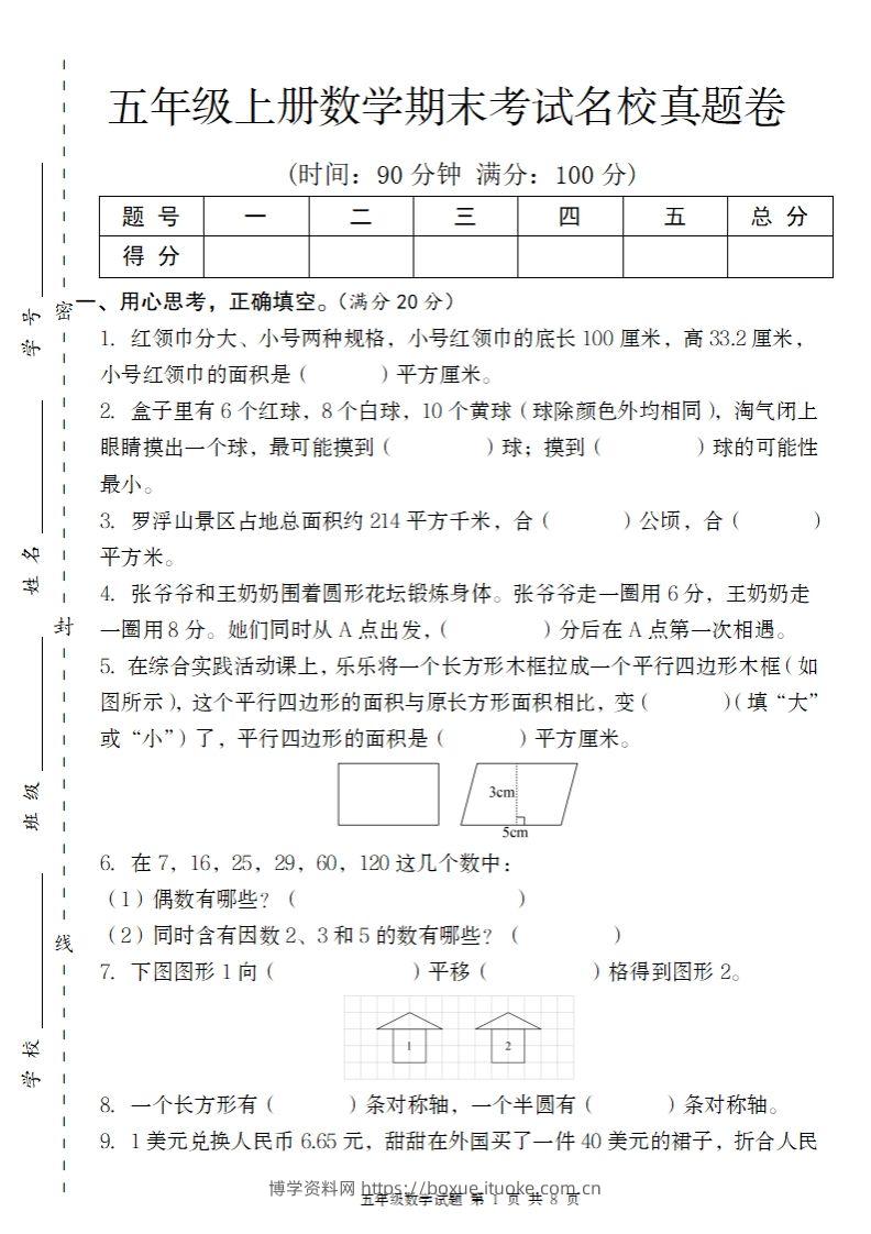 【北师大版】2024-2025学年五上数学期末考试名校真题卷（带答题卡）-博学资料网
