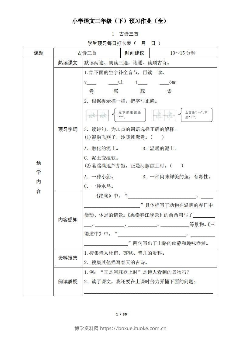 三下语文预习单（无答案）-博学资料网