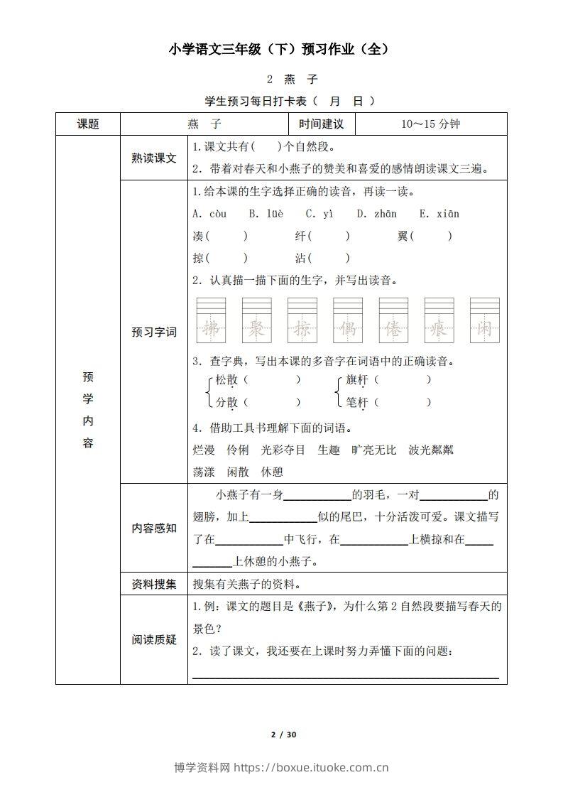 图片[2]-三下语文预习单（无答案）-博学资料网