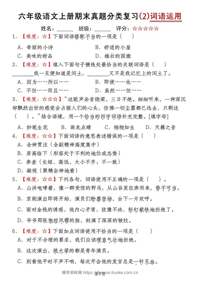 【期末真题分类复习（2）词语运用】六上语文-博学资料网