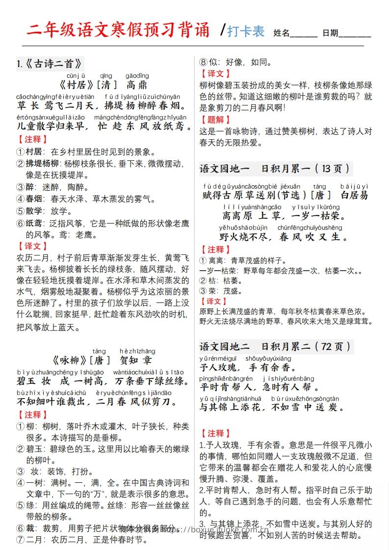 二下语文寒假预习【背诵】打卡表3页-博学资料网