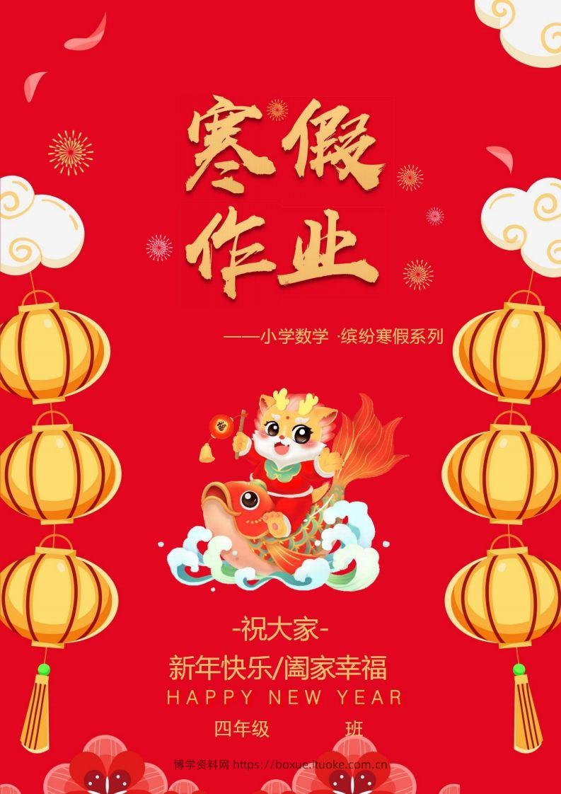 2025四年级下数学寒假作业.-博学资料网