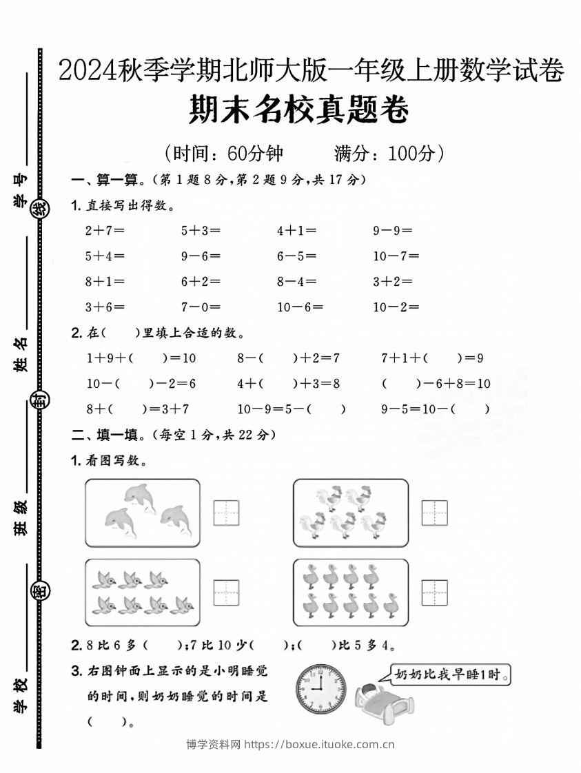 2024北师大版一年级上册数学期末测试卷(1)-博学资料网