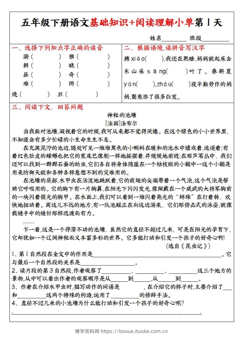 【基础知识+阅读理解小单】五下语文-博学资料网