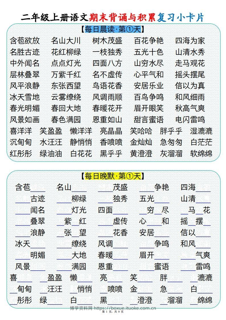【期末背诵与积累复习小卡片（9页）】二上语文-博学资料网