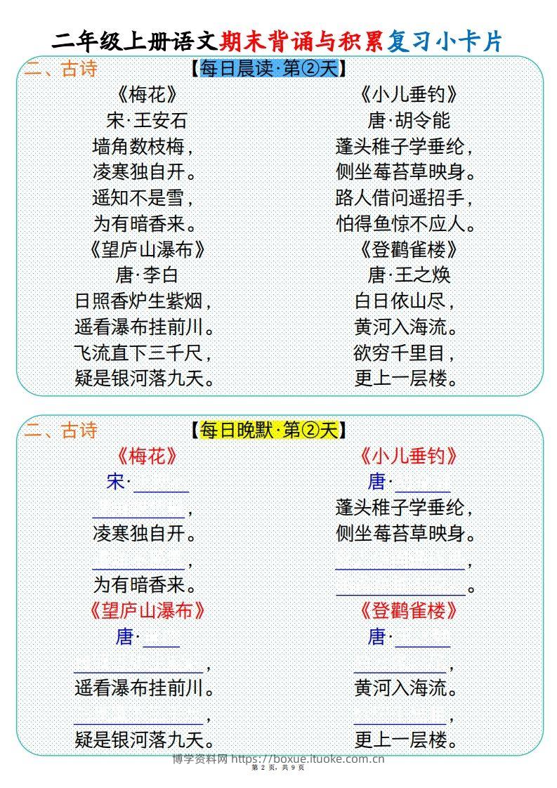 图片[2]-【期末背诵与积累复习小卡片（9页）】二上语文-博学资料网