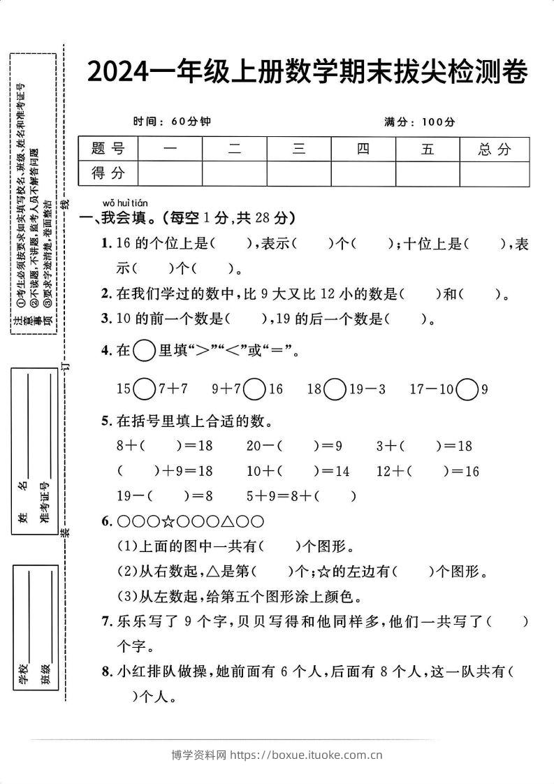一上人教版数学【2024秋-期末拔尖检测卷】-博学资料网