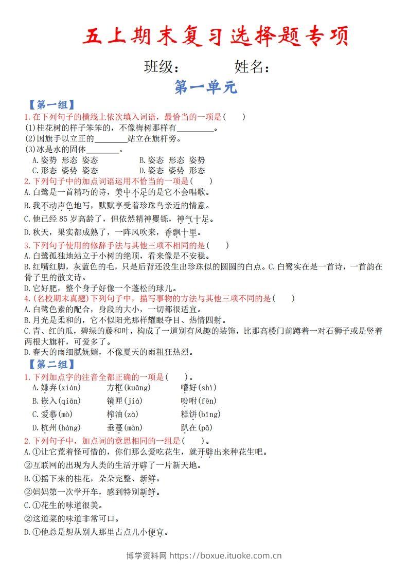 【期末复习选择题专项（空白）】五上语文-博学资料网