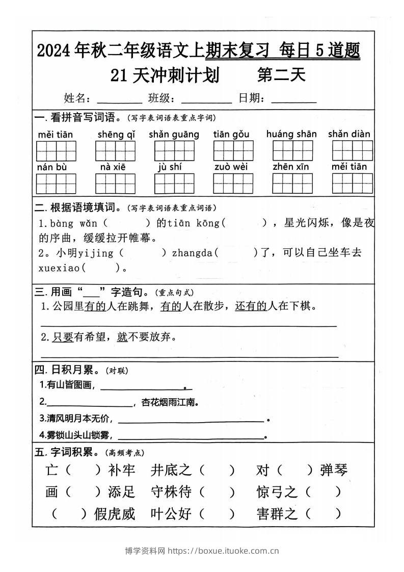 图片[2]-【24秋二上语文期末复习21天冲刺计划（每日5道题）含答案26页-博学资料网