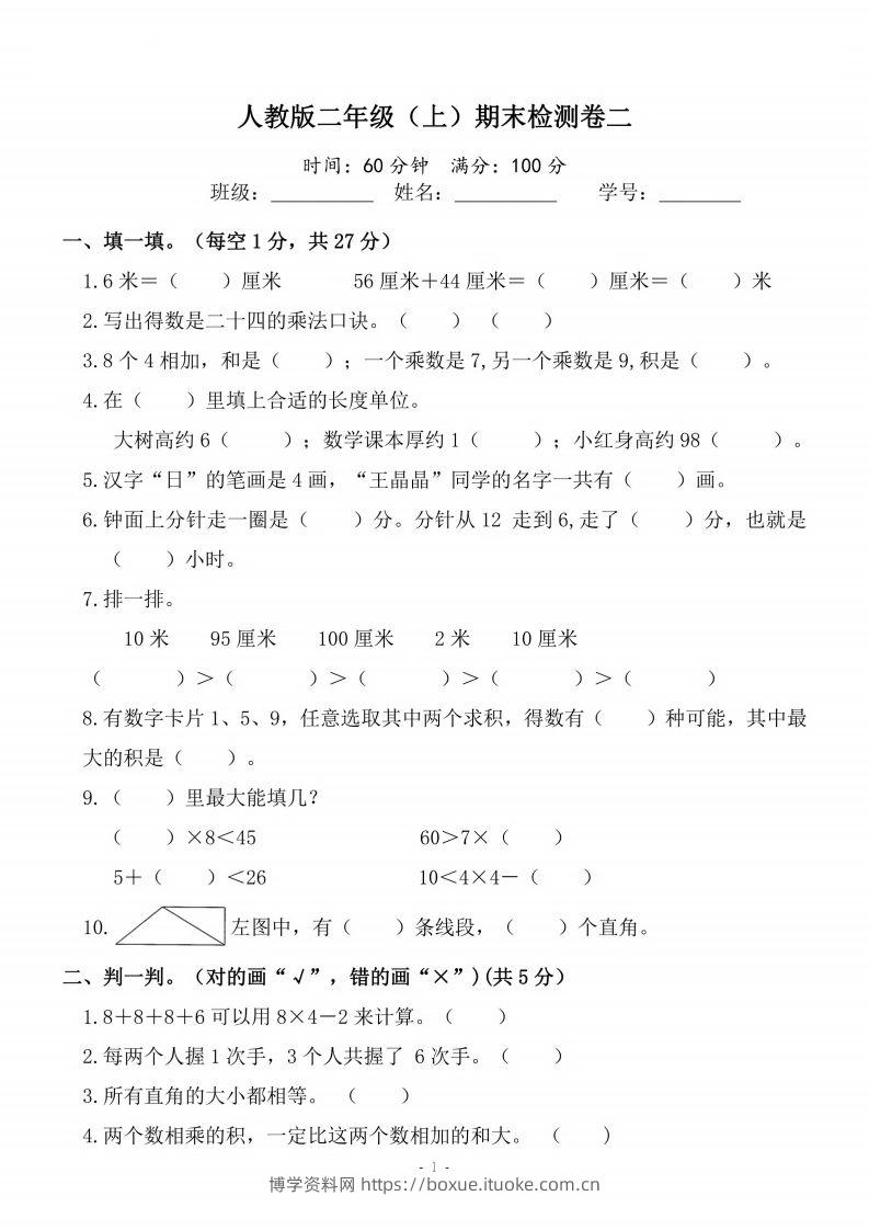 二上人教版数学期末模拟卷.4-博学资料网