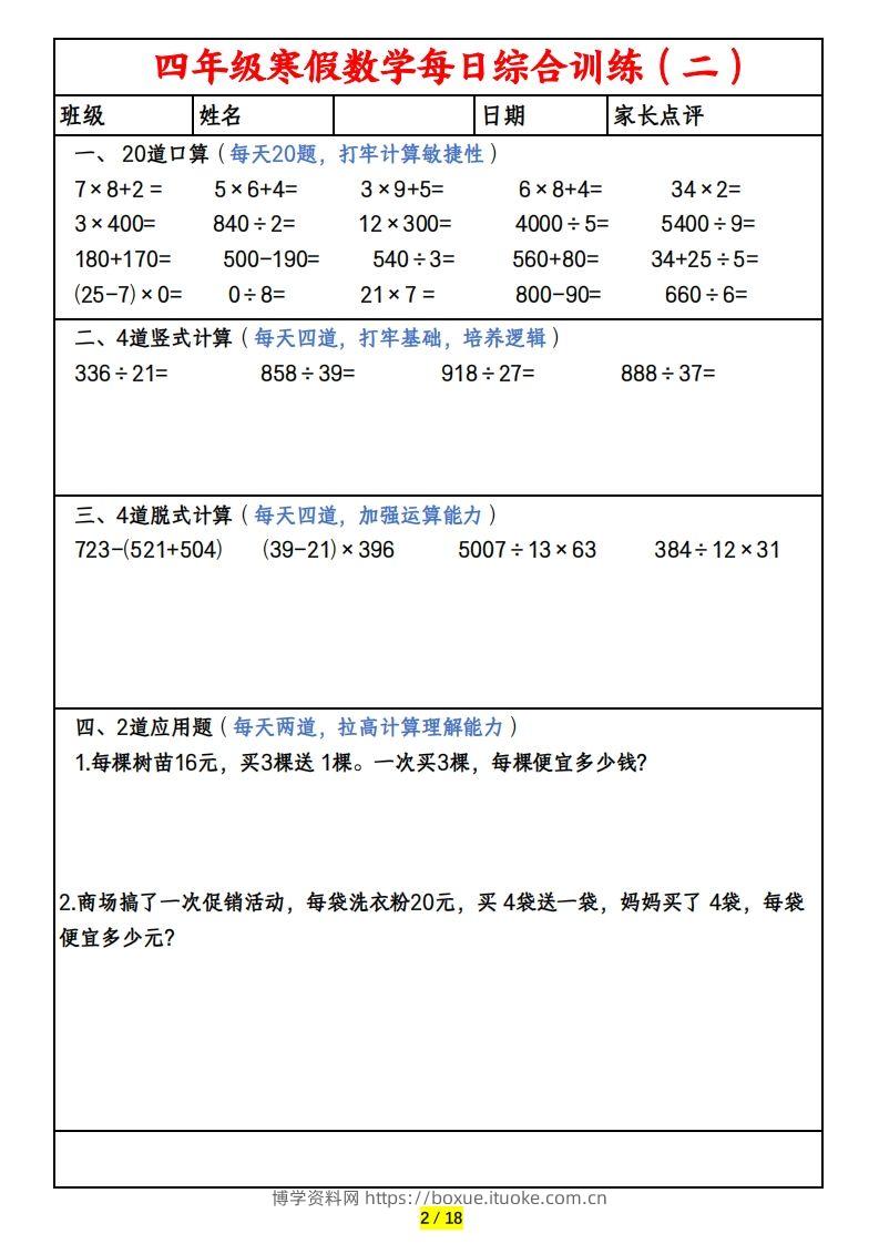 图片[2]-四下数学寒假作业(口算、竖式、脱式、应用题)-博学资料网