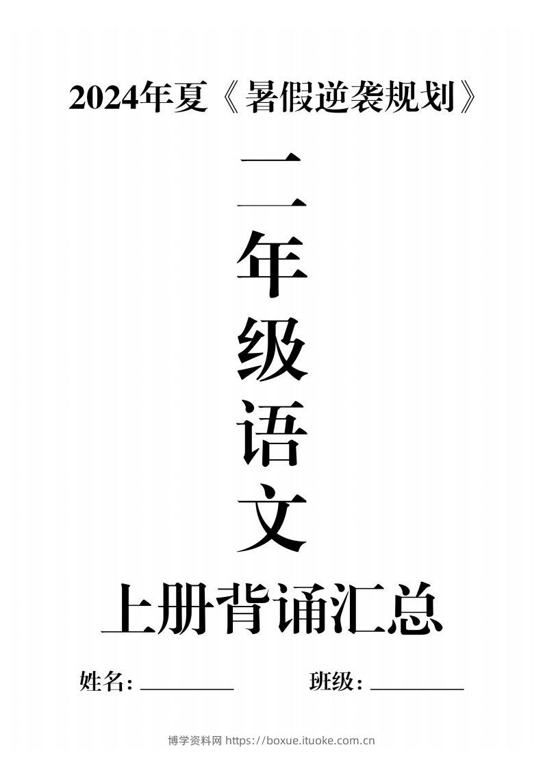 二年级语文上册必背汇总-博学资料网