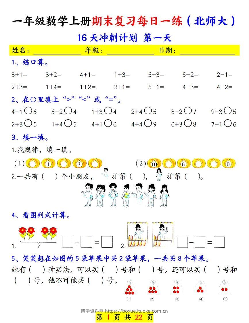 24年（北师大）一上数学期末复习每日一练-博学资料网