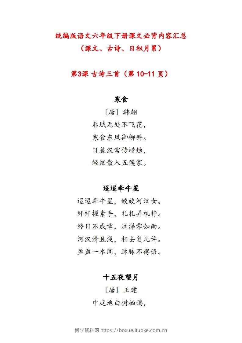 【课文必背内容汇总（课文、古诗、日积月累）】六下语文-博学资料网