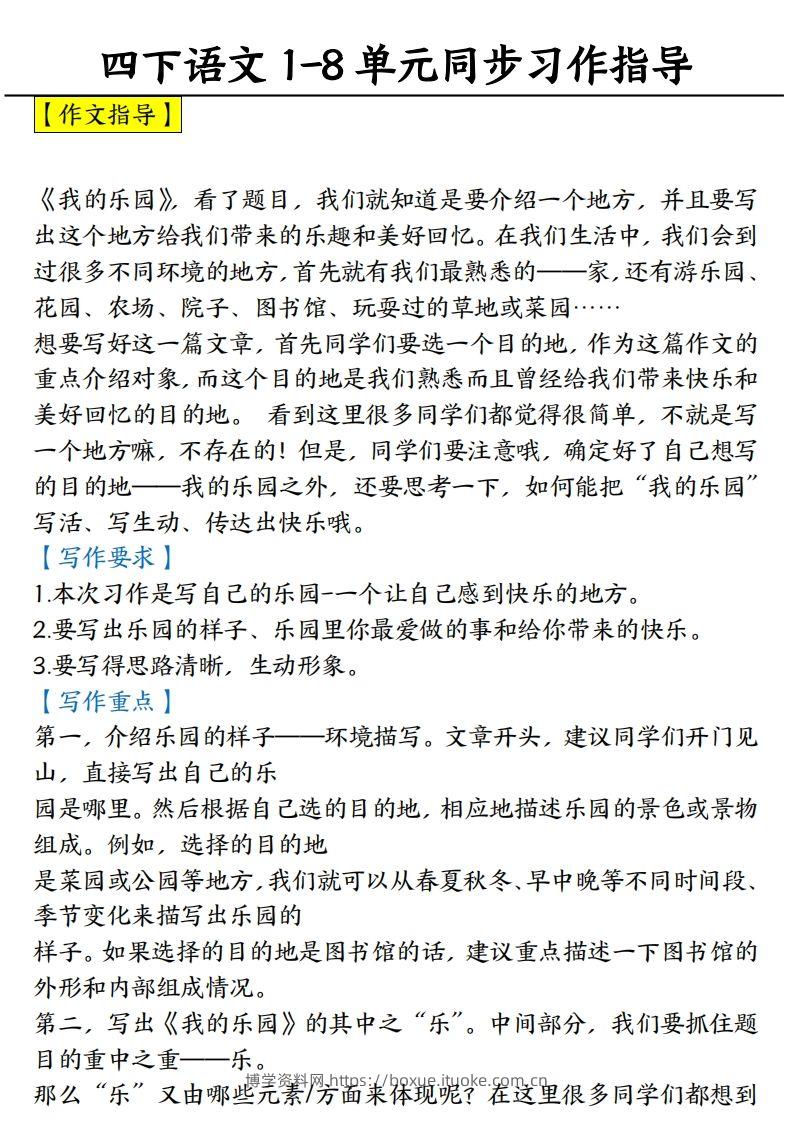 【1-8单元习作范文】四下语文-博学资料网
