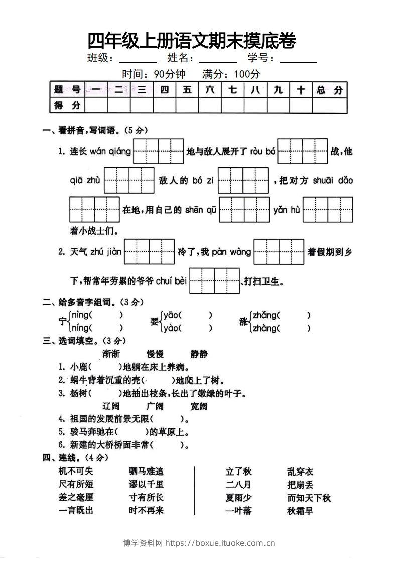 四年级上册语文期末摸底卷-博学资料网