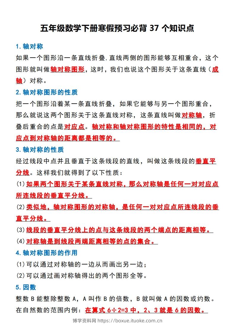 五年级数学下册必背知识点归纳整理-博学资料网