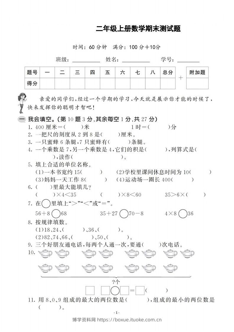 二上人教版数学期末模拟卷.1-博学资料网