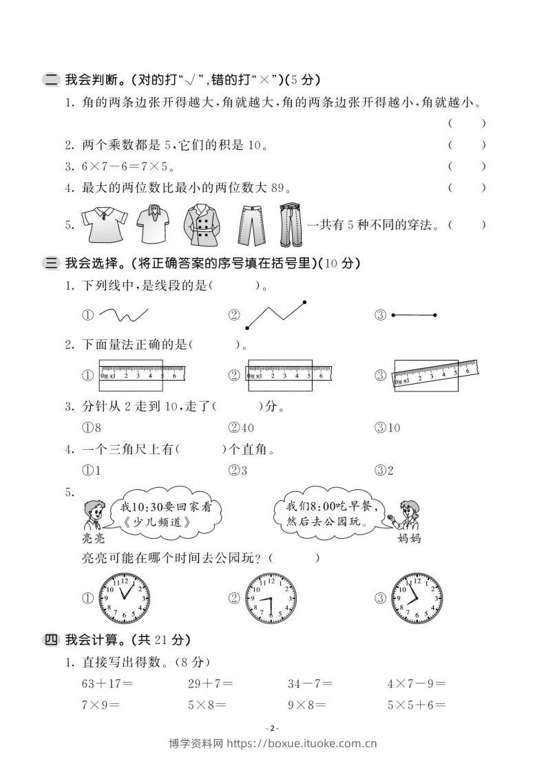 图片[2]-二上人教版数学期末模拟卷.1-博学资料网