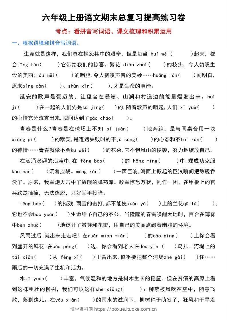 【期末总复习提高卷】六上语文-博学资料网