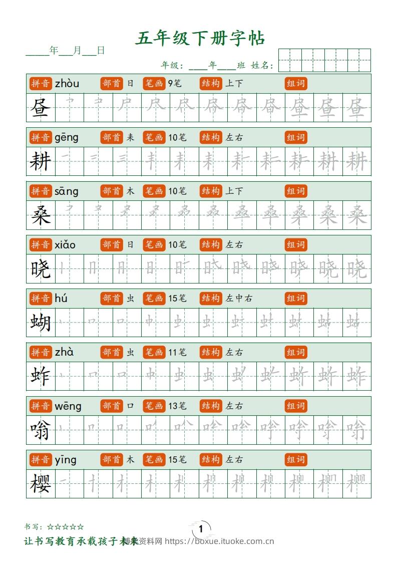 五下语文写字表字帖笔顺(23页)-博学资料网