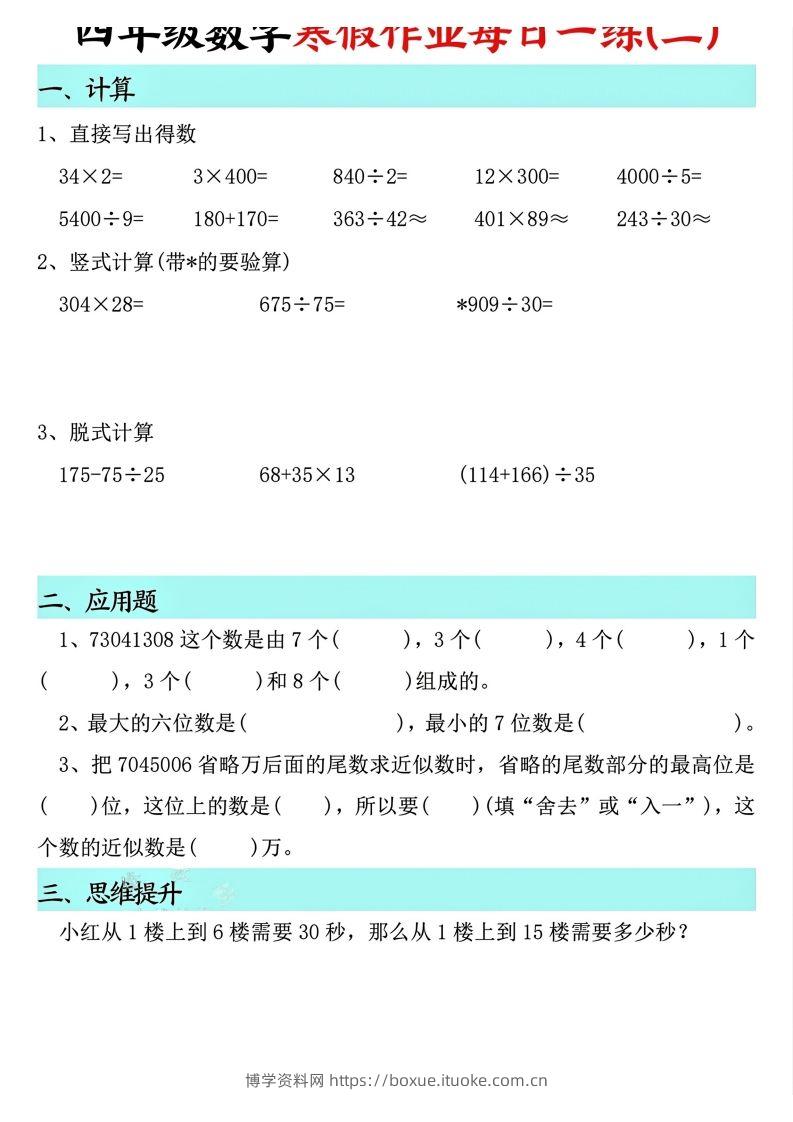 图片[2]-四下【数学寒假】作业每日一练共30天(30页)-博学资料网