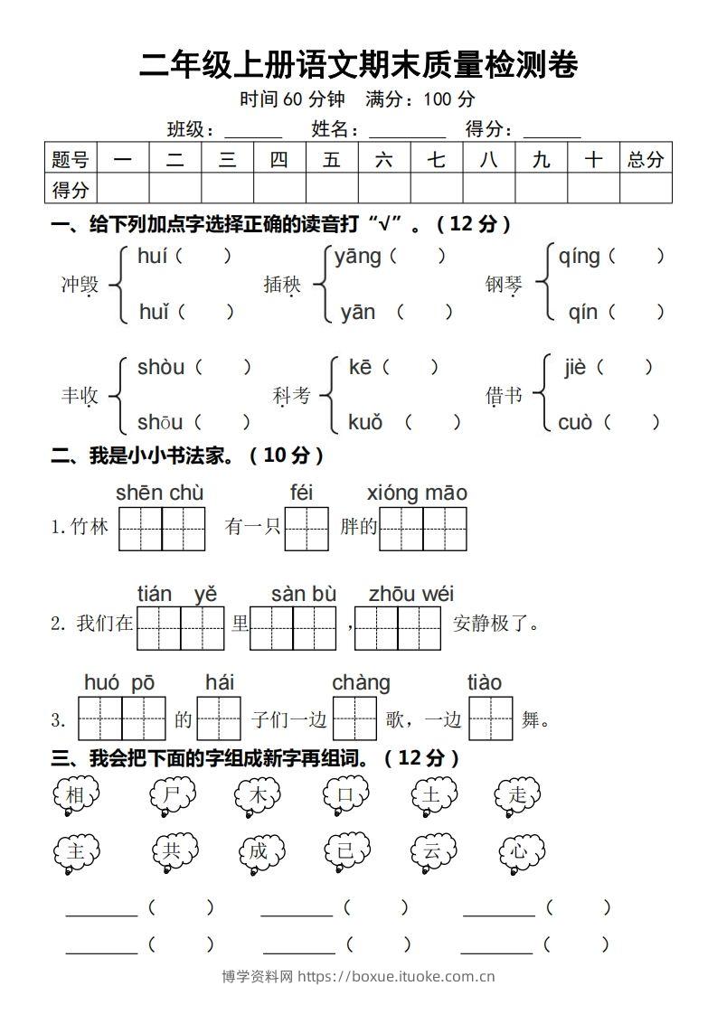 【期末质量检测卷】二上语文-博学资料网