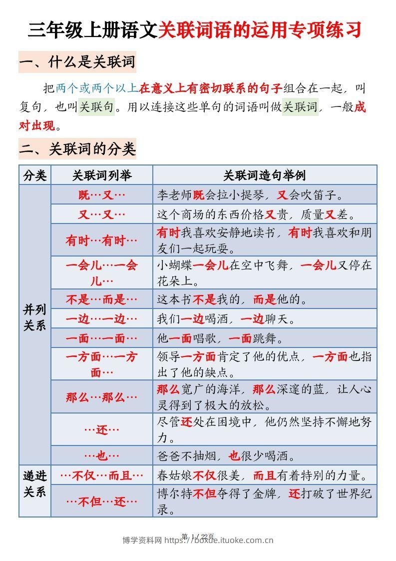 【期末关联词语的运用专项练习】三上语文-博学资料网