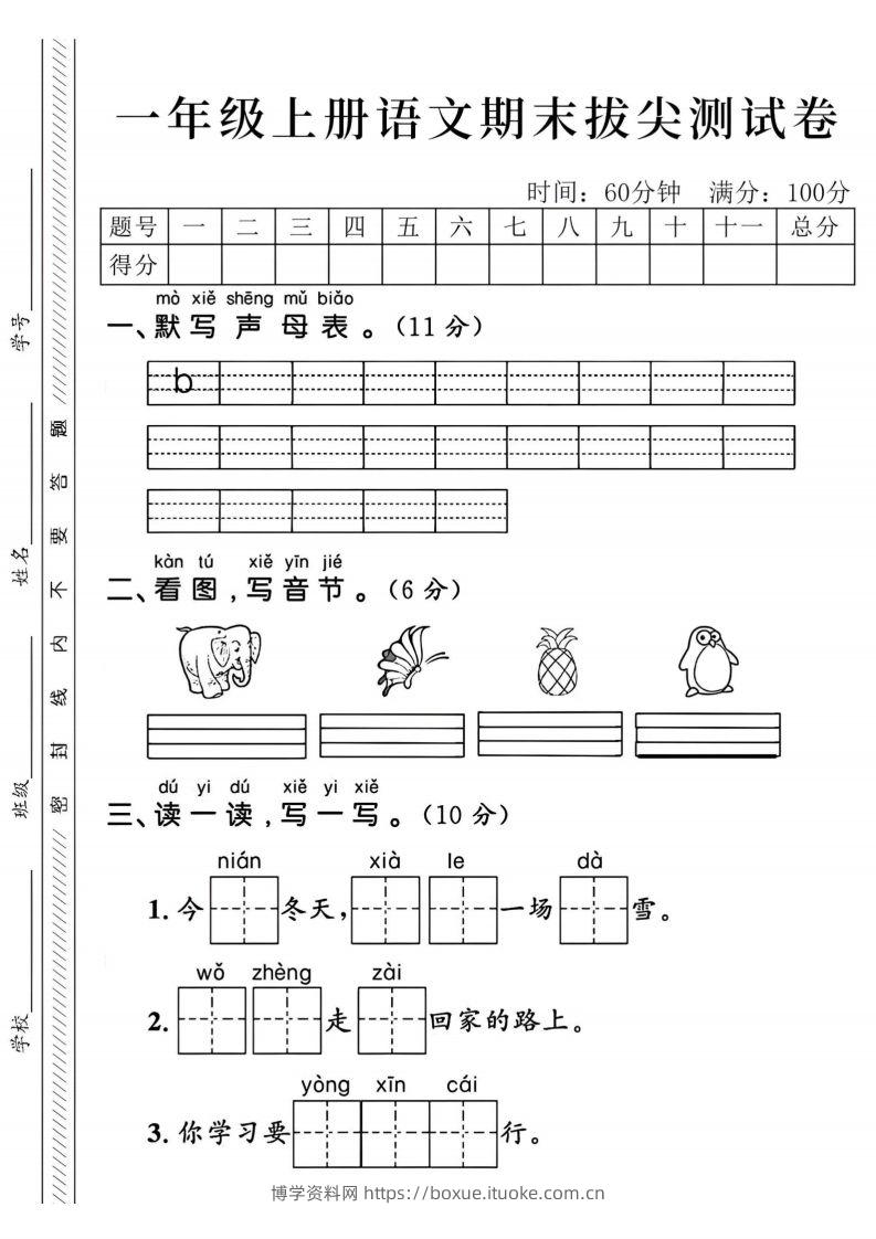 24年一上语文期末拔尖测试卷-默写声母表-博学资料网