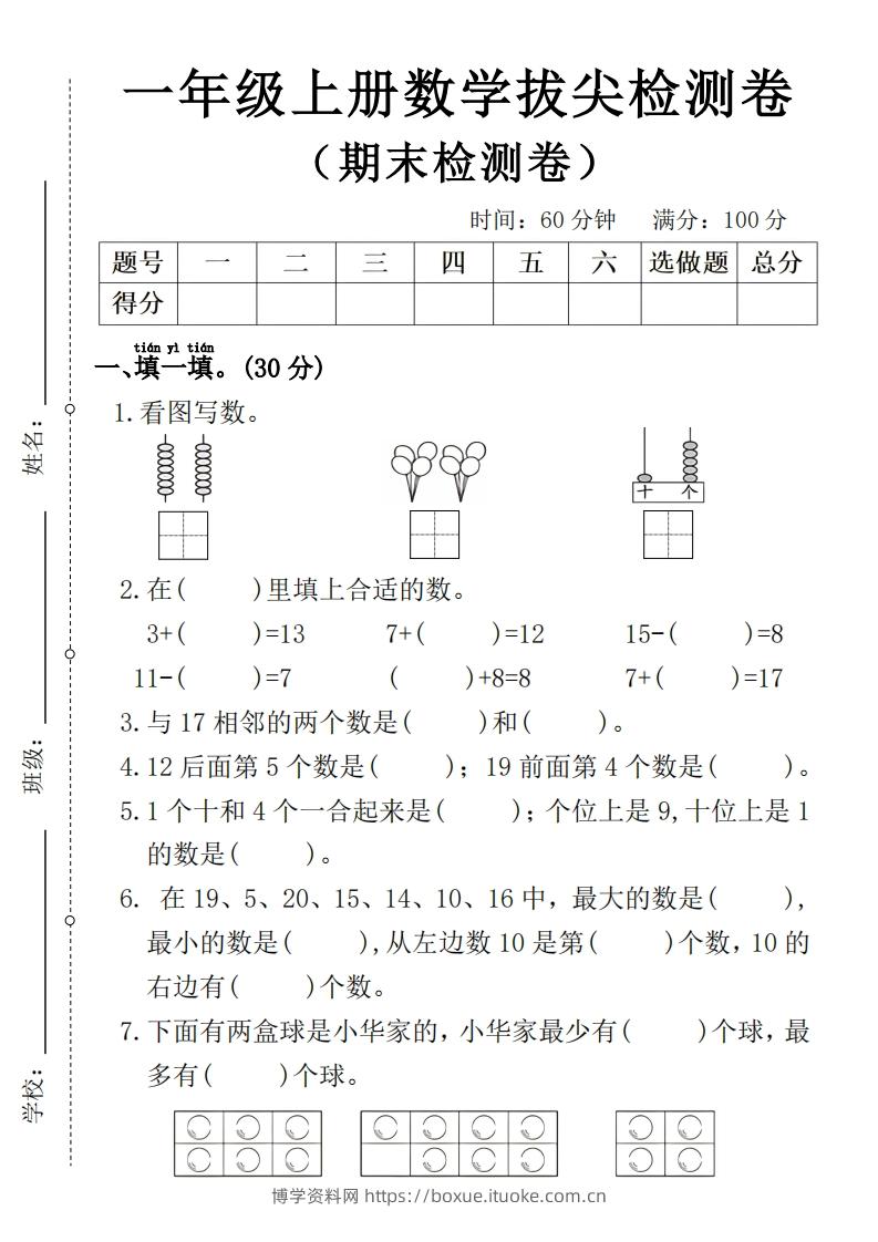 一年级上册数学期末拔尖检测卷4-博学资料网