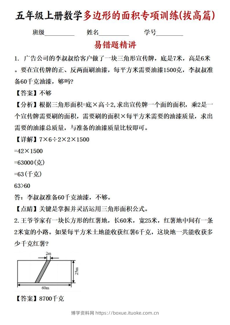 五上苏教版数学【多边形的面积应用题专项训练（拔高篇）-博学资料网