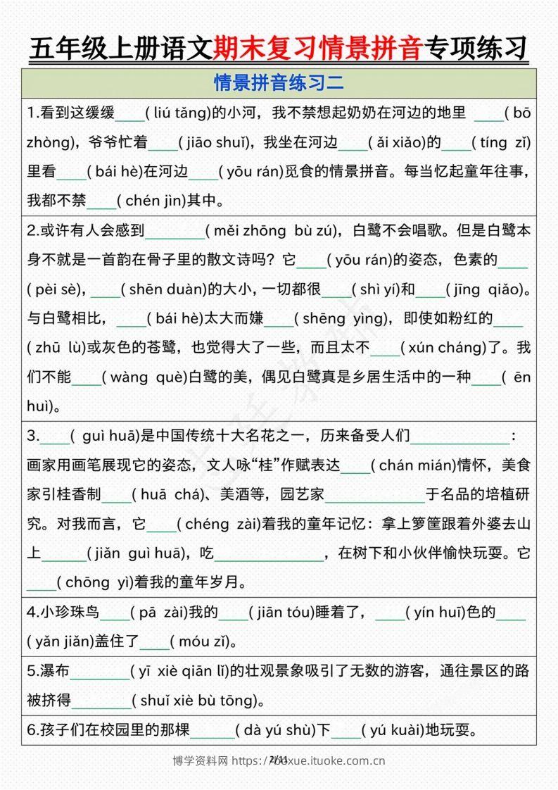 图片[2]-【期末情景拼音默写专项练习（空白）】五上语文-博学资料网