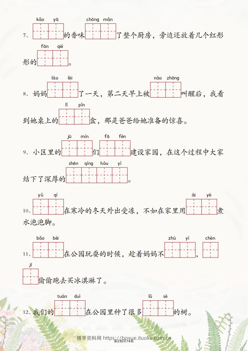 图片[2]-二年级下册语文1-4单元情境看拼音写词语-博学资料网