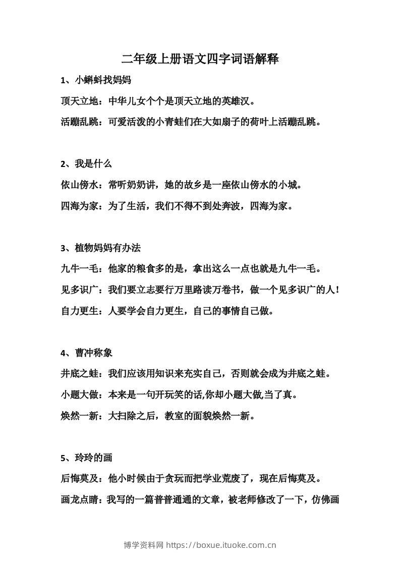 二年级语文上册四字词语解释-博学资料网