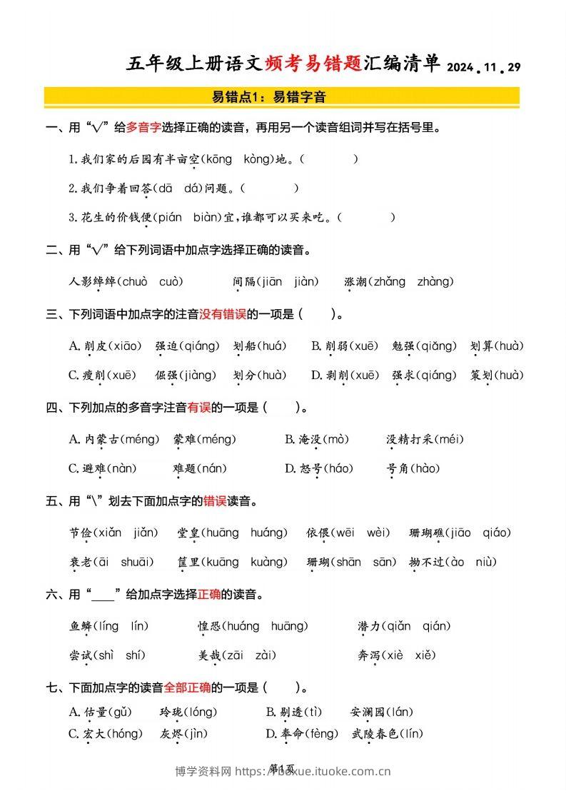 【期末频考易错题汇编清单】五上语文-博学资料网