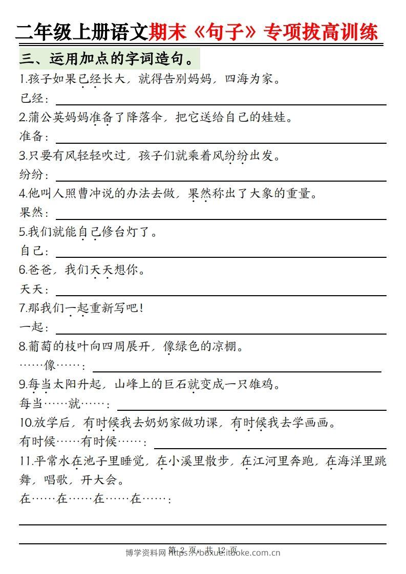 图片[2]-【期末《句子》句型专项拔高训练（含答案12页）】二上语文-博学资料网