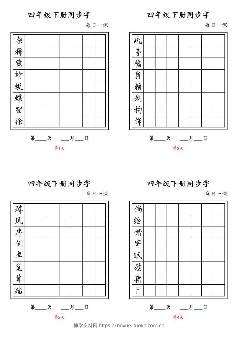 【同步字每日一课字帖】四下语文-博学资料网