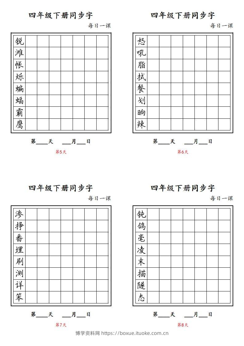 图片[2]-【同步字每日一课字帖】四下语文-博学资料网
