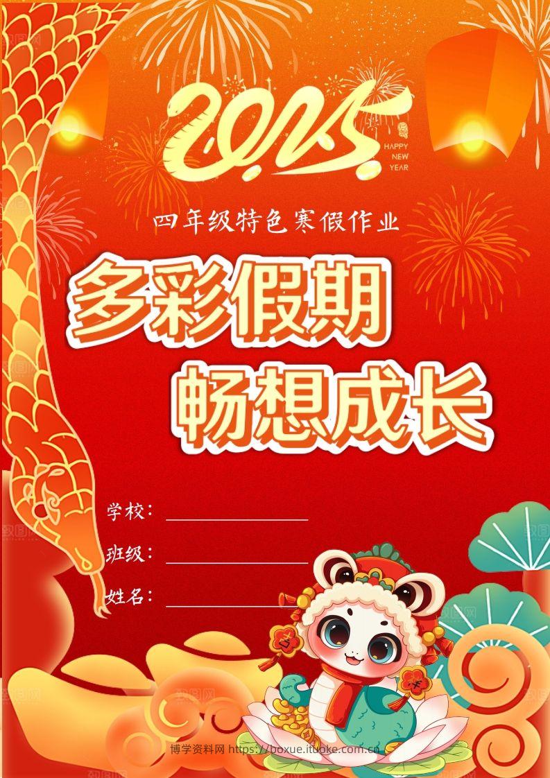 2025四年级下语文寒假特色作业【22页高清版可打印】-博学资料网