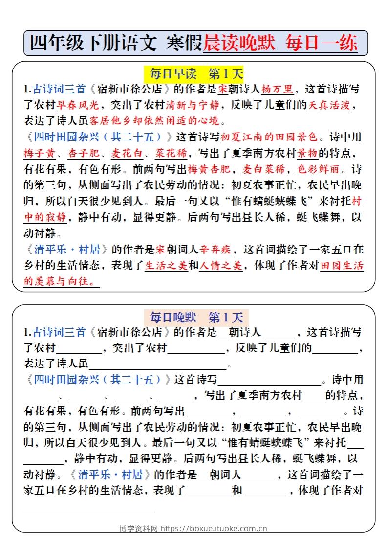 四下语文寒假预习必背内容早读晚默（9天进阶版）-博学资料网