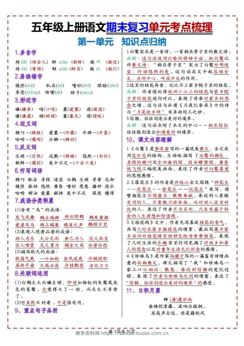 【期末复习1-8单元考点梳理】五上语文-博学资料网