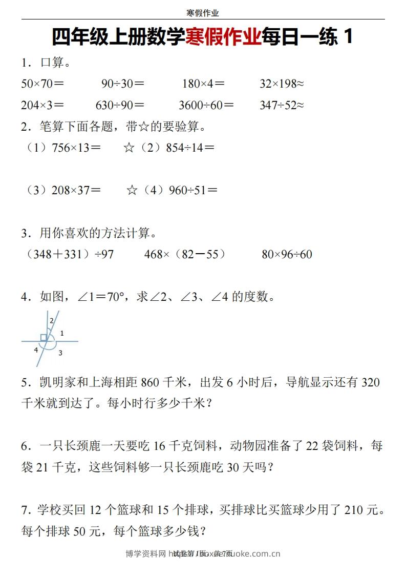 四下数学寒假作业每日一练24页-博学资料网