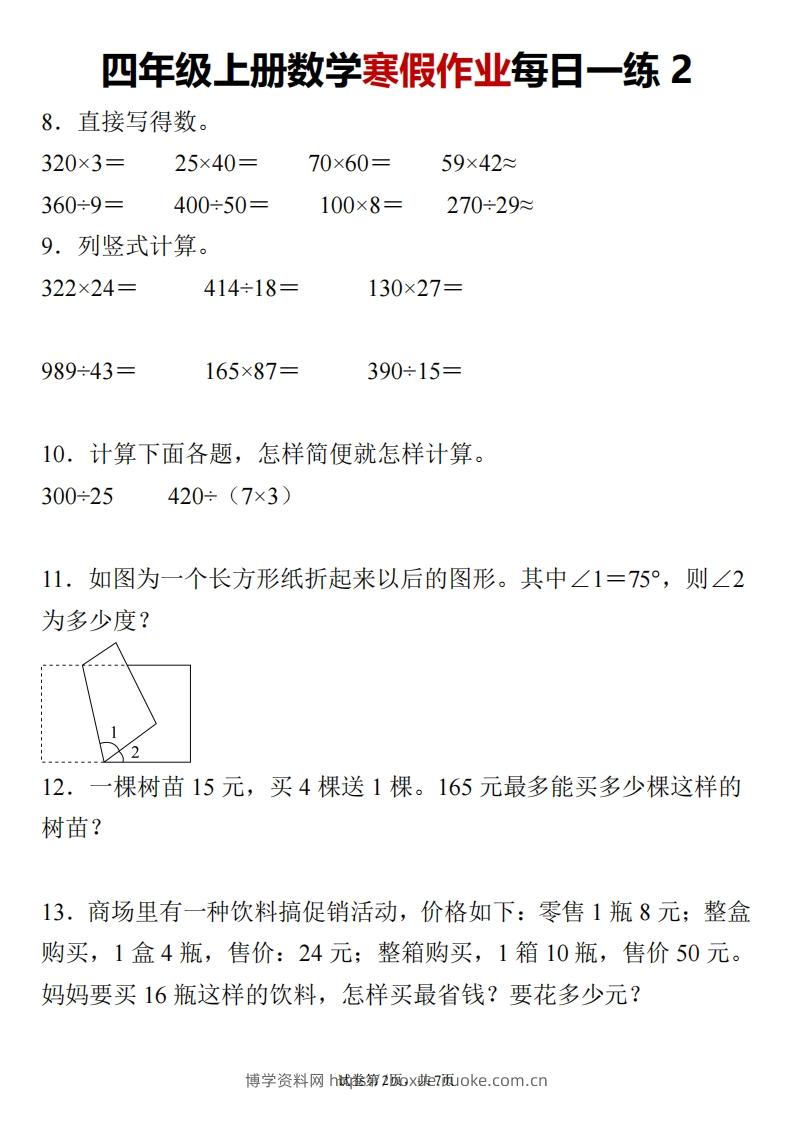图片[2]-四下数学寒假作业每日一练24页-博学资料网