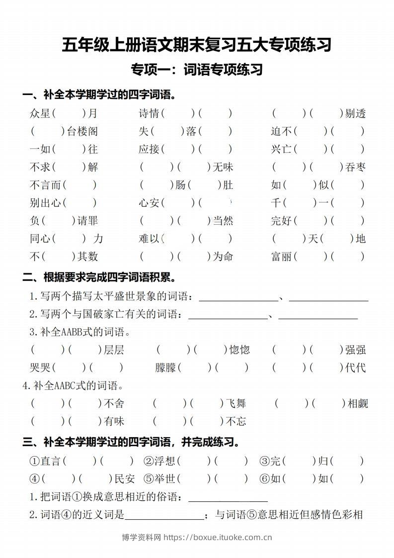 【期末复习五大专项练习-含答案】五上语文-博学资料网
