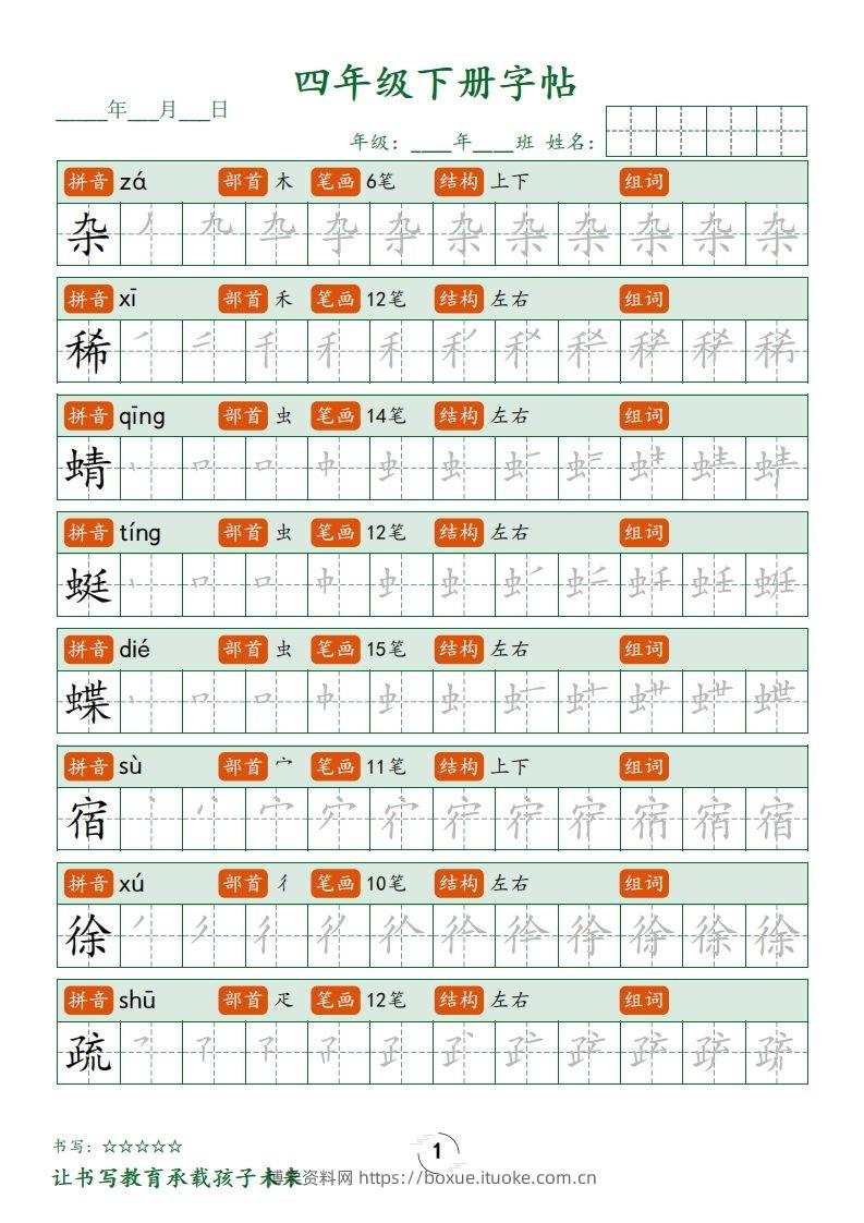 四下语文写字表字帖笔顺32页-博学资料网
