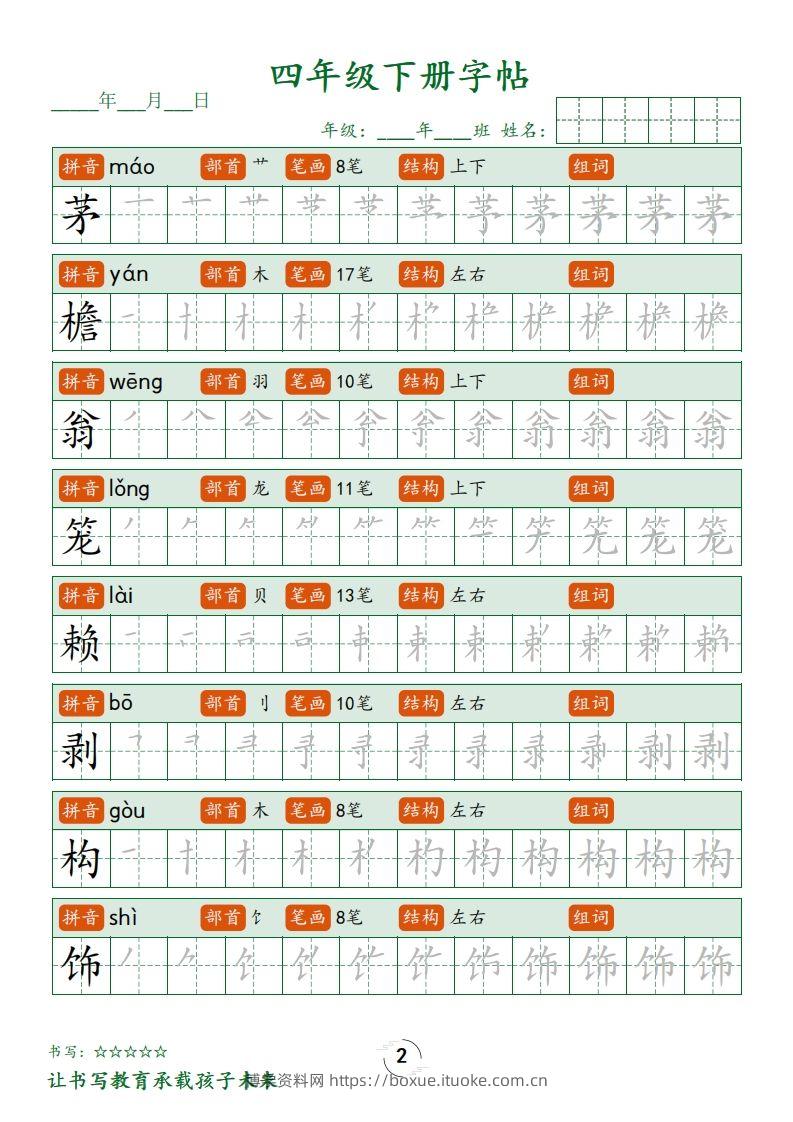 图片[2]-四下语文写字表字帖笔顺32页-博学资料网