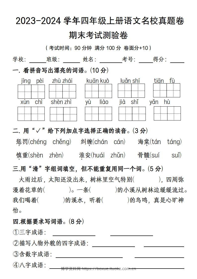 【期末名校真题卷(含答案)】四上语文-博学资料网