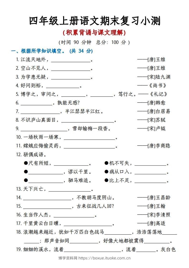 【期末复习小测（积累背诵与课文理解）】四上语文-博学资料网