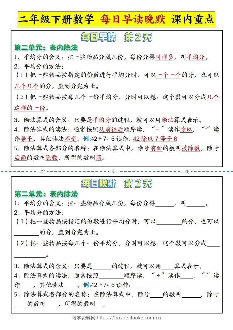 图片[2]-二下数学每日晨读晚默课内重点知识点（人教版）-博学资料网